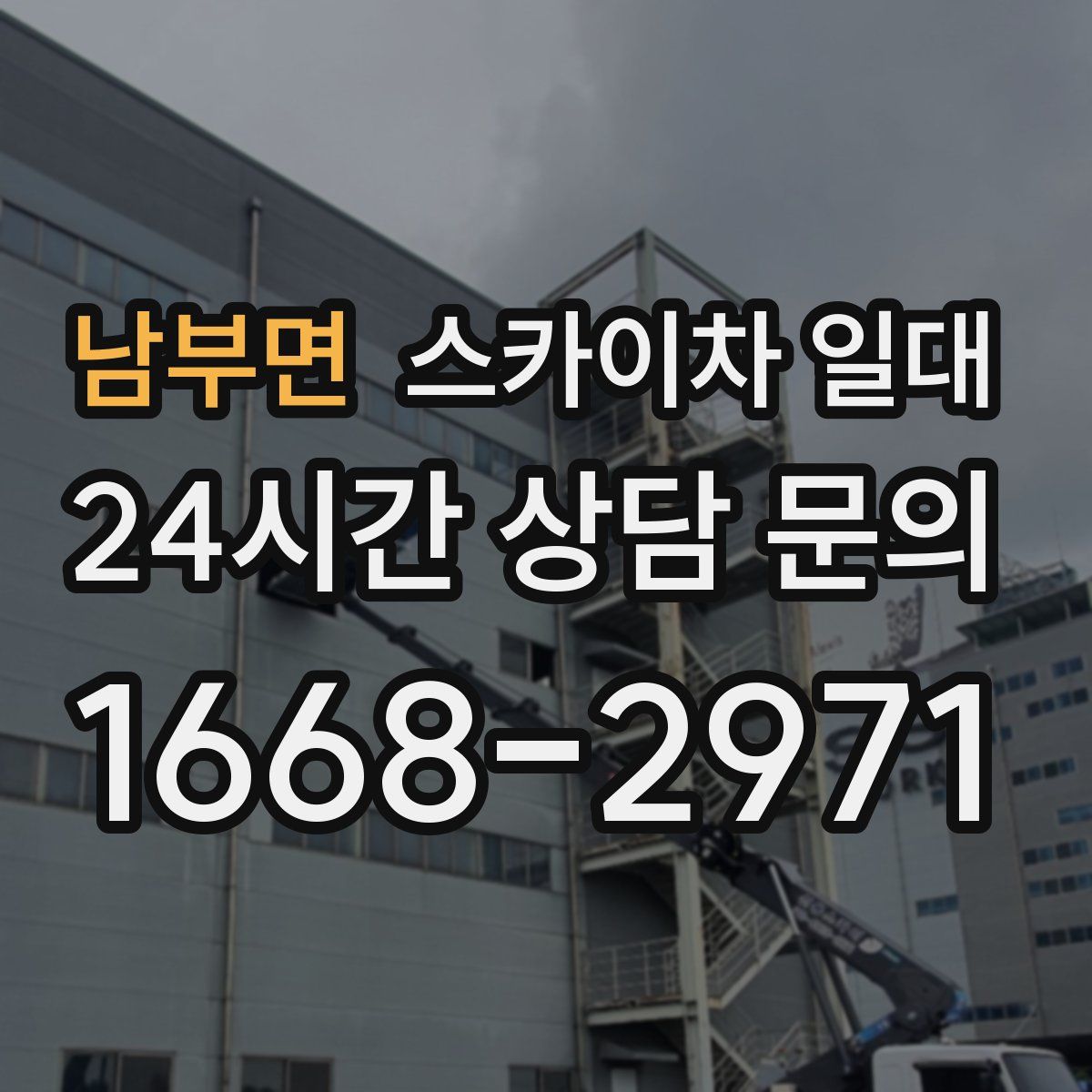 남부면 스카이차 일대