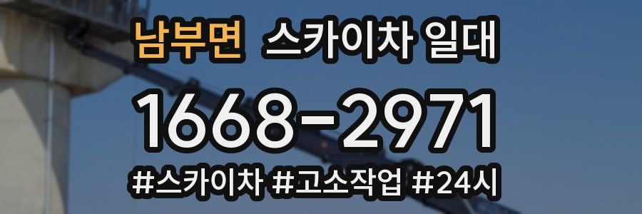 남부면 스카이차 일대