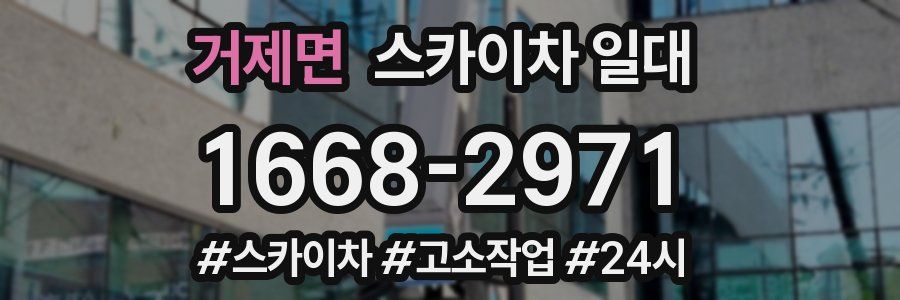 거제면 스카이차 일대