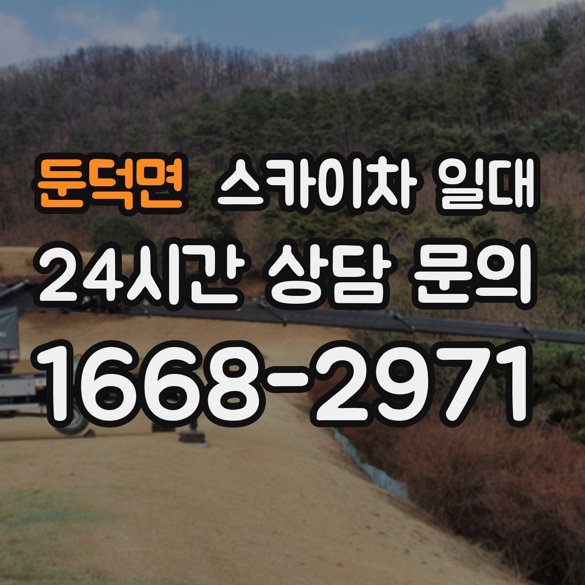 둔덕면 스카이차 일대