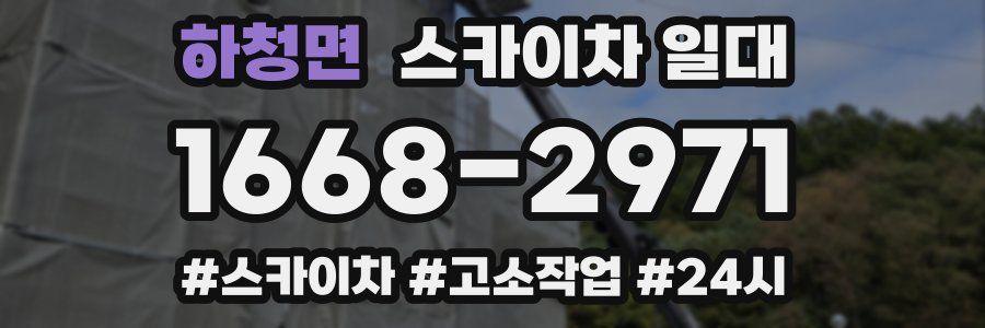 하청면 스카이차 일대