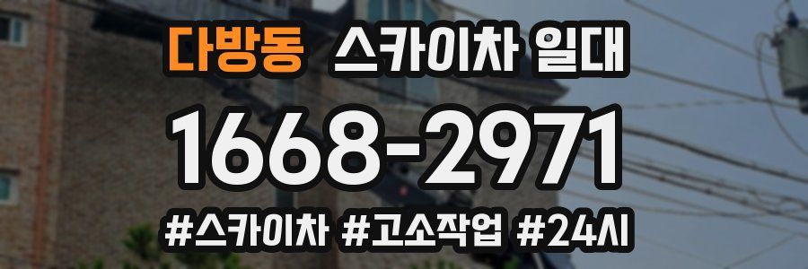 다방동 스카이차 일대