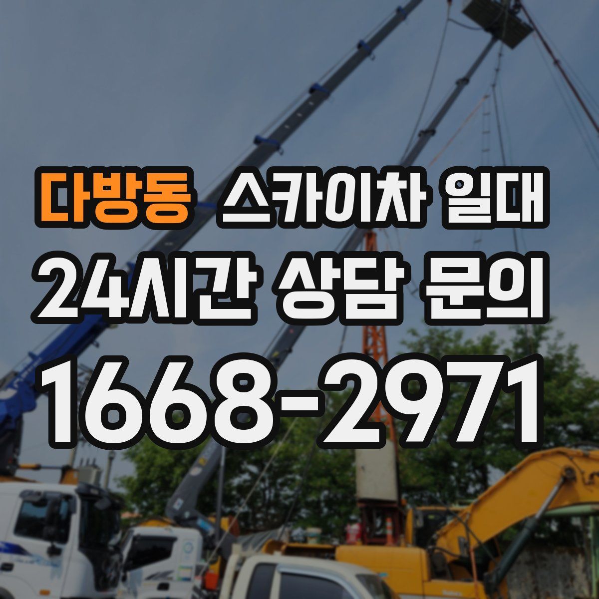 다방동 스카이차 일대