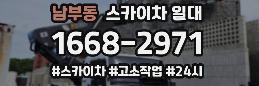 남부동 스카이차 일대