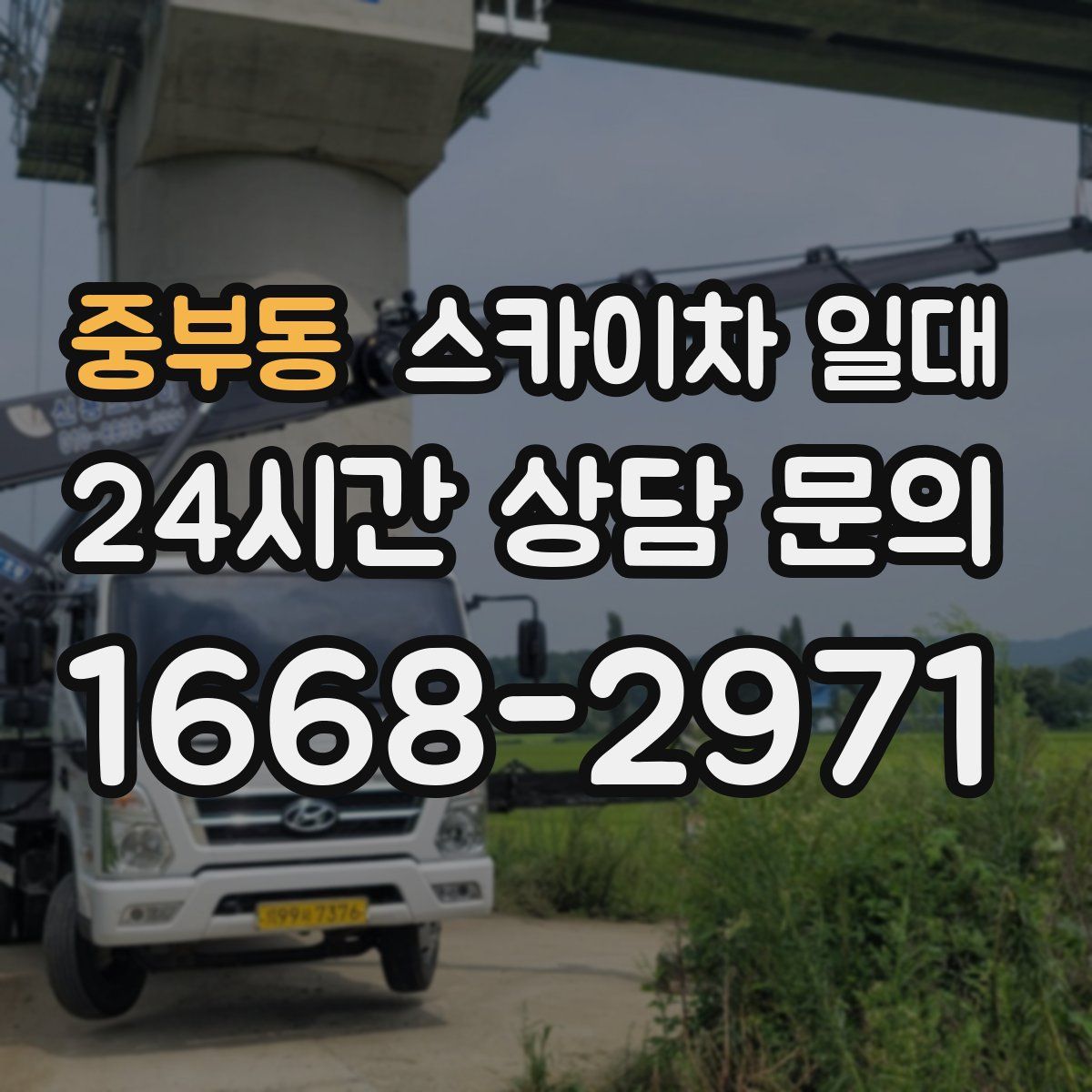 중부동 스카이차 일대