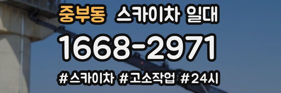 중부동 스카이차 일대
