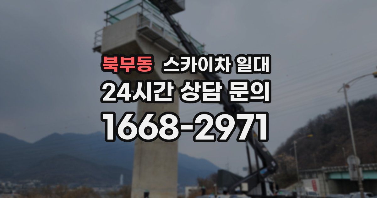 북부동 스카이차 일대