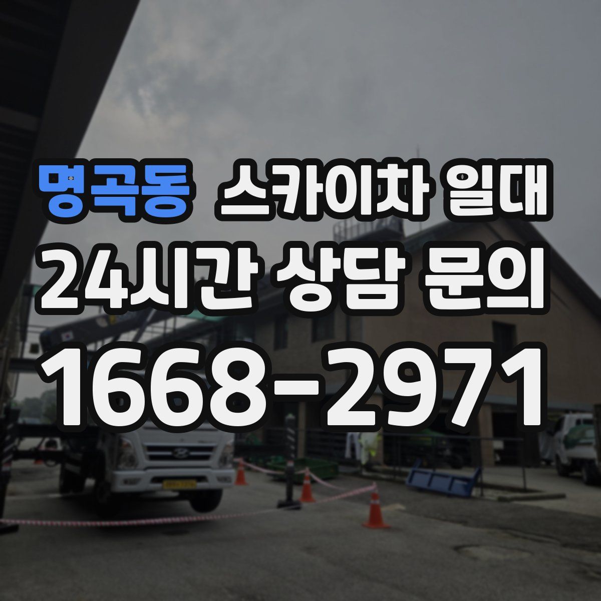 명곡동 스카이차 일대