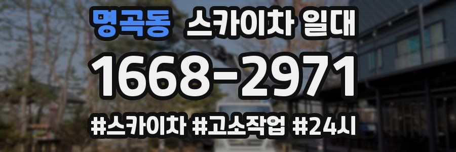 명곡동 스카이차 일대