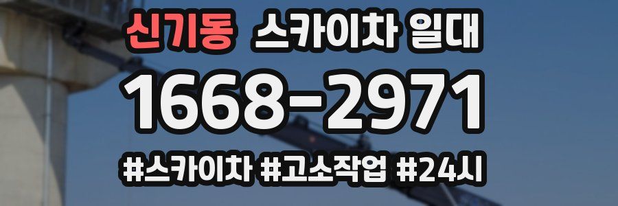 신기동 스카이차 일대