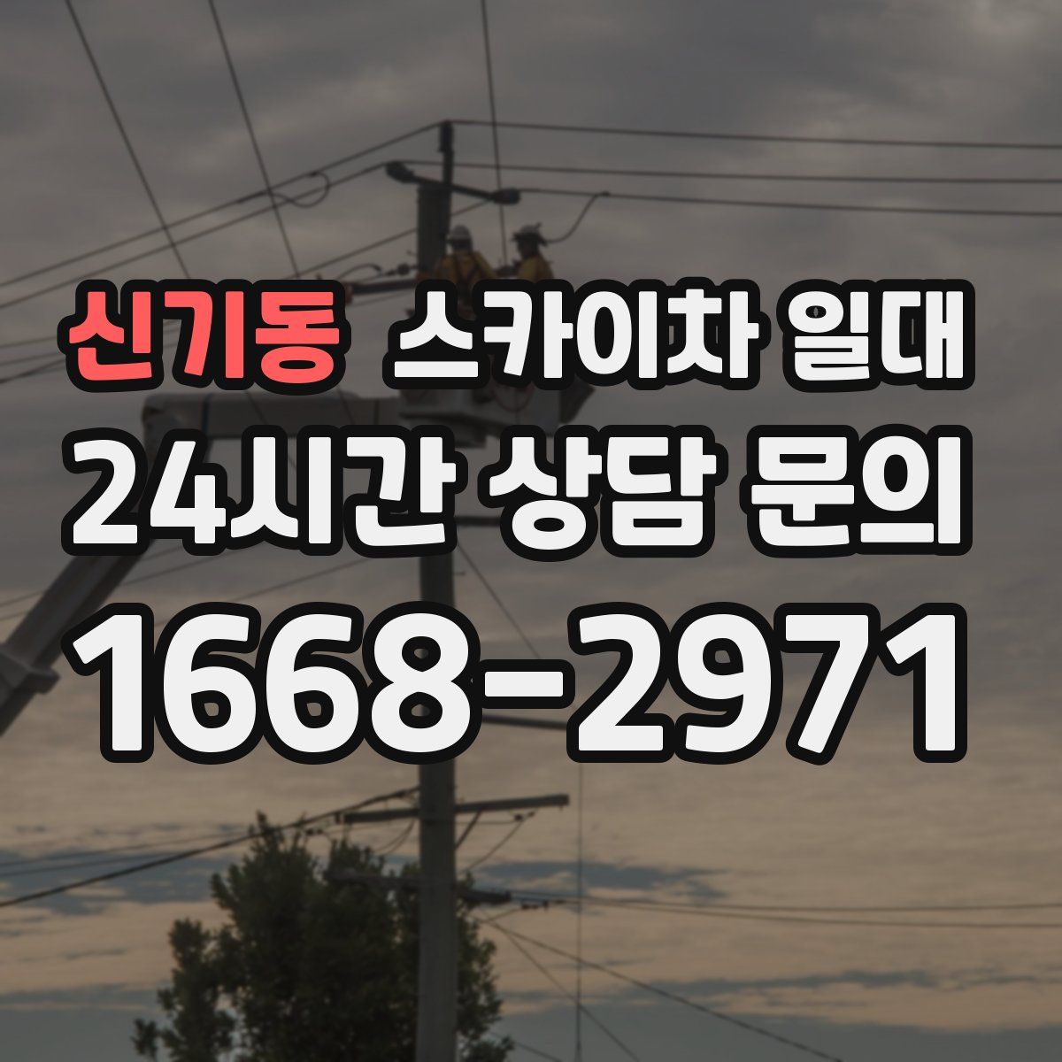 신기동 스카이차 일대