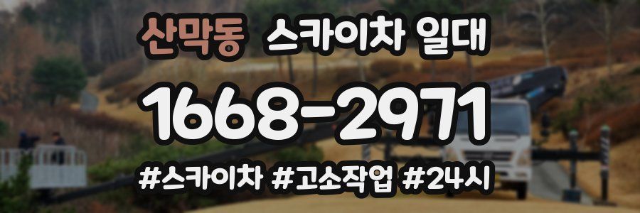 산막동 스카이차 일대