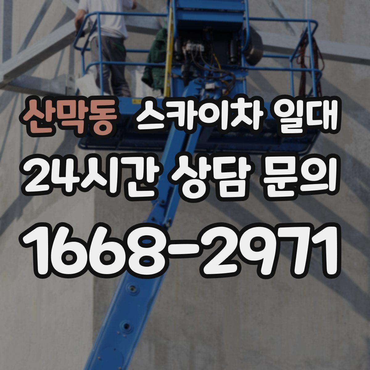 산막동 스카이차 일대