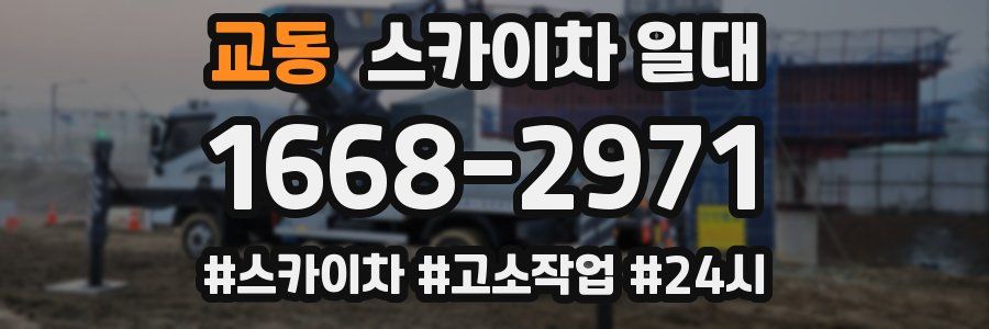 교동 스카이차 일대