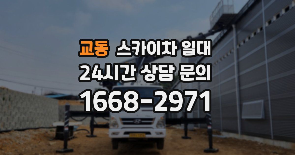 교동 스카이차 일대