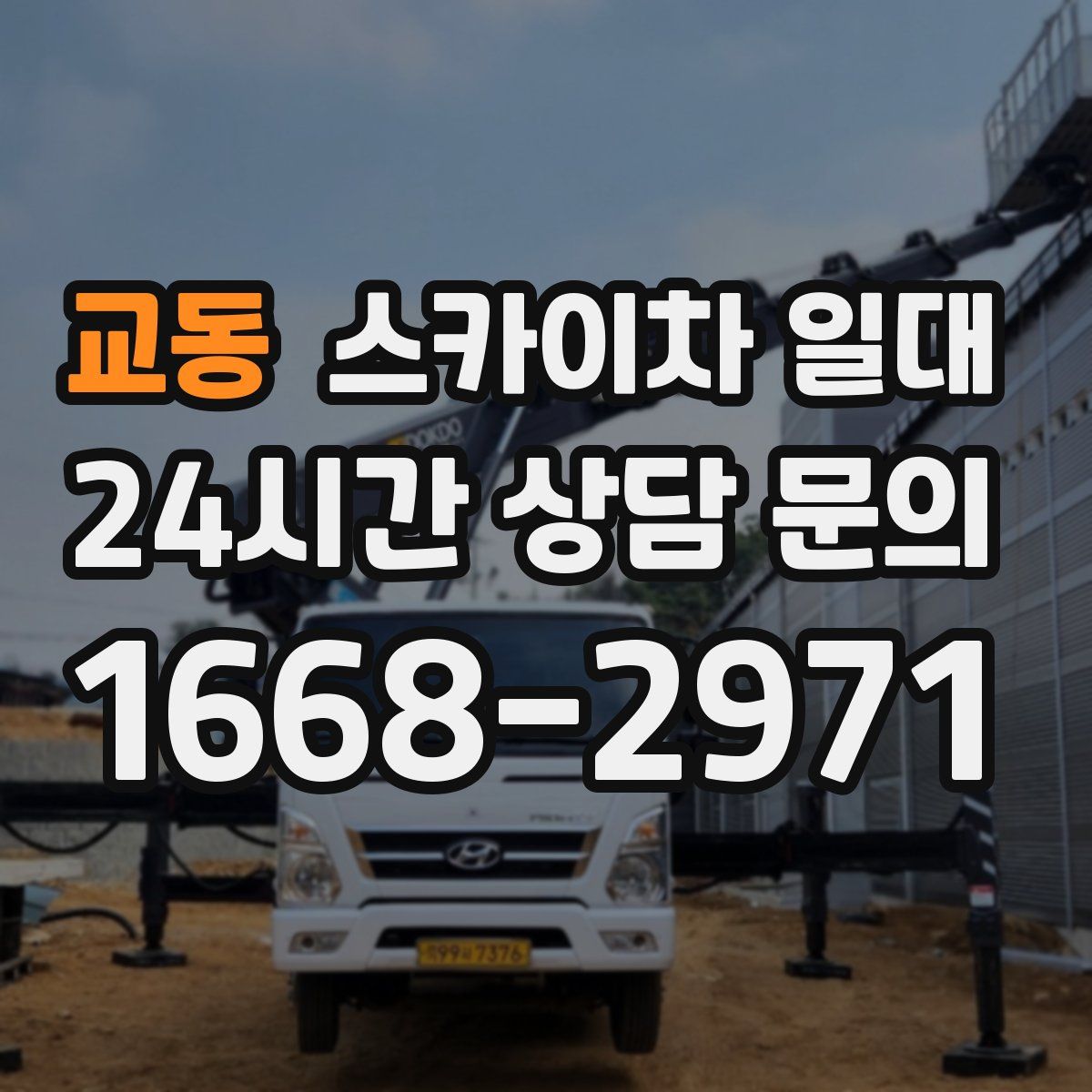 교동 스카이차 일대