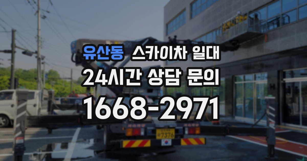 유산동 스카이차 일대