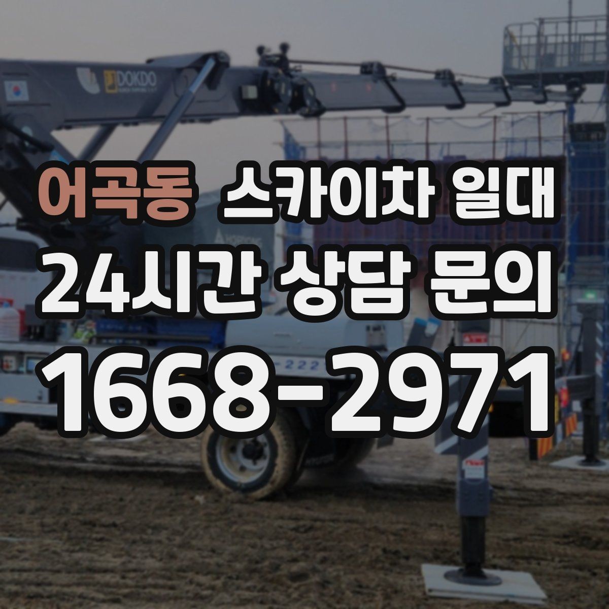 어곡동 스카이차 일대 현장 규모에 따른 대응