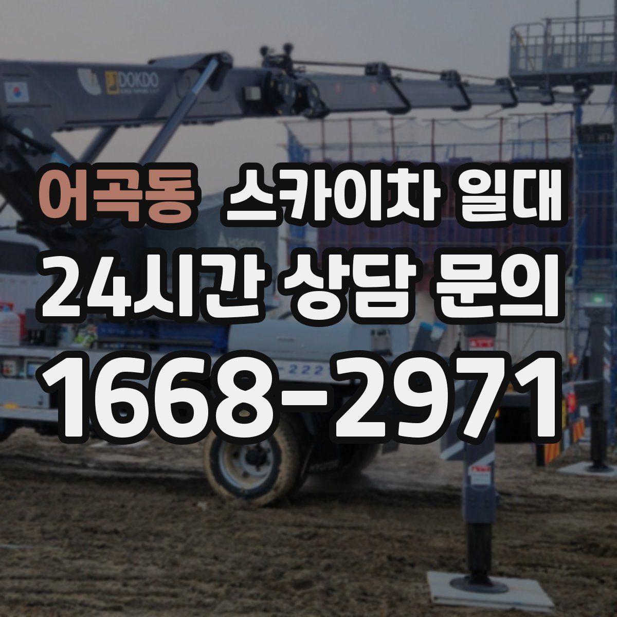 어곡동 스카이차 일대