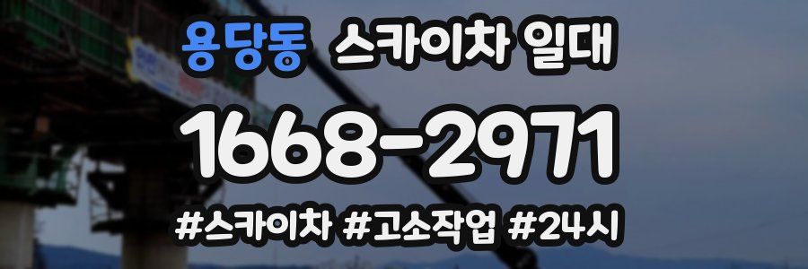 용당동 스카이차 일대