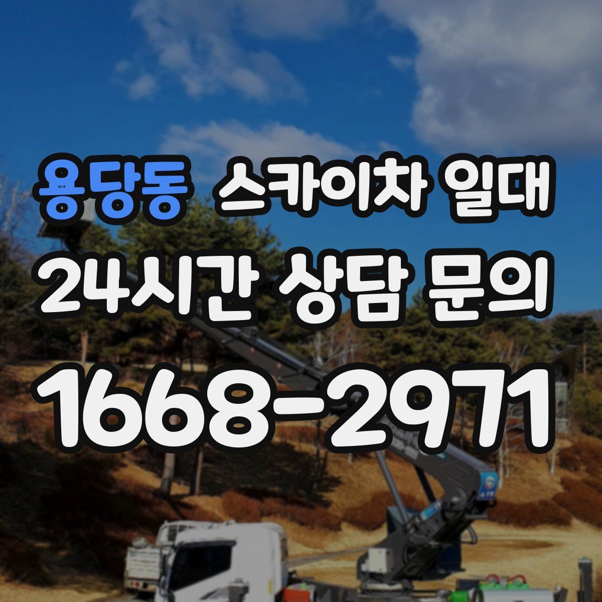 용당동 스카이차 일대