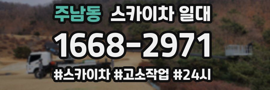 주남동 스카이차 일대