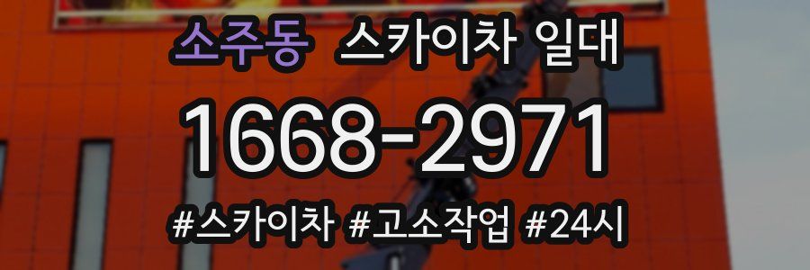 소주동 스카이차 일대