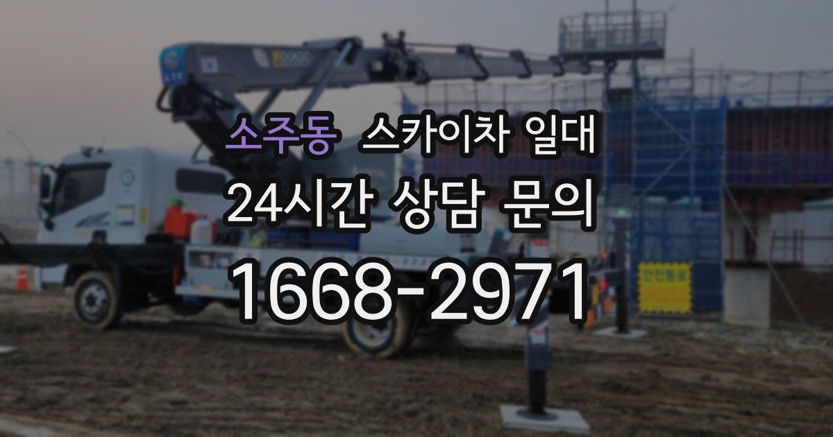 소주동 스카이차 일대