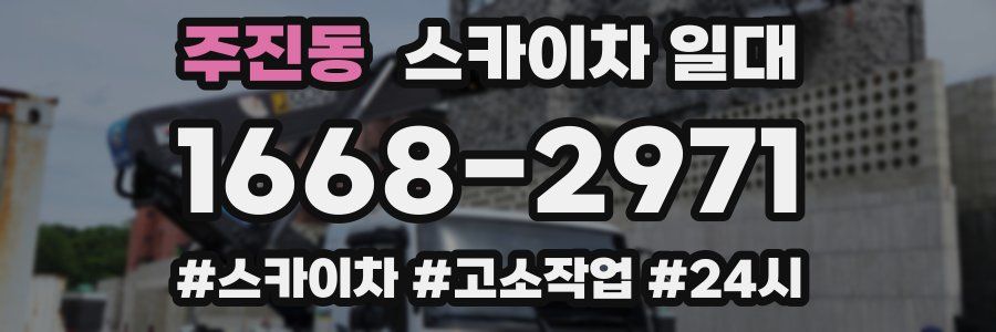주진동 스카이차 일대