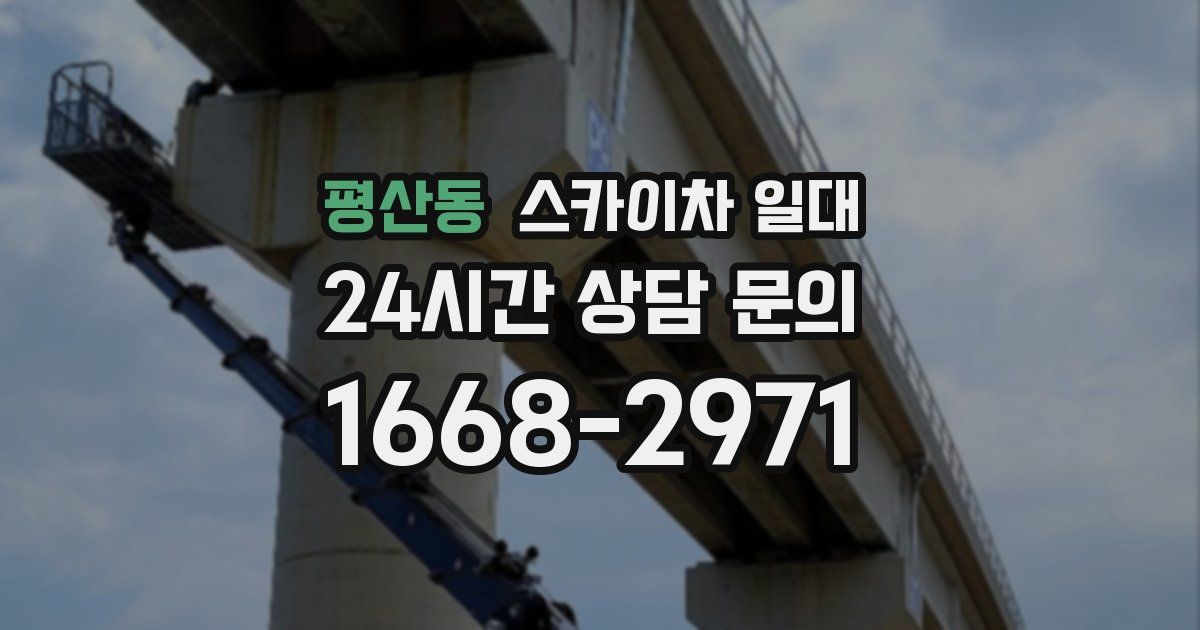 평산동 스카이차 일대