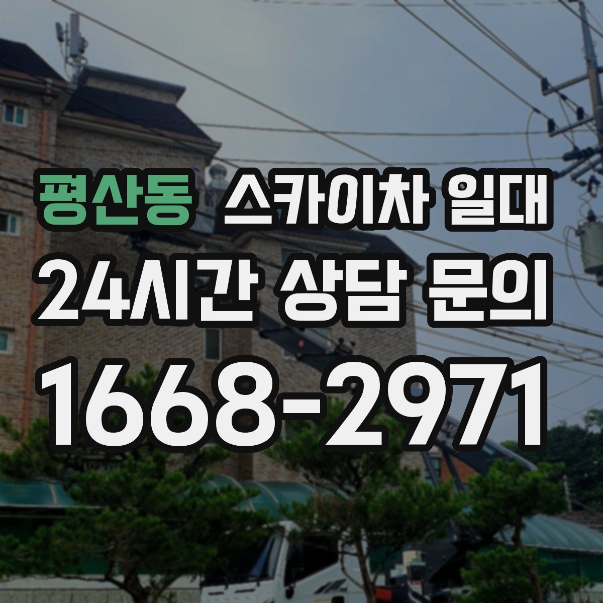 평산동 스카이차 일대