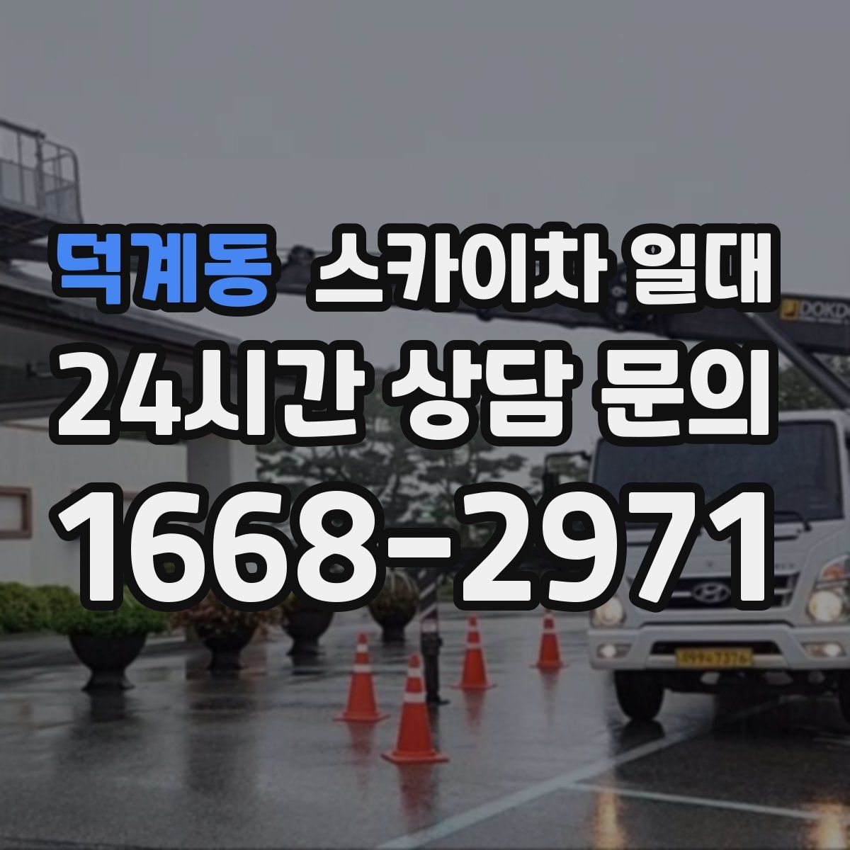 덕계동 스카이차 일대