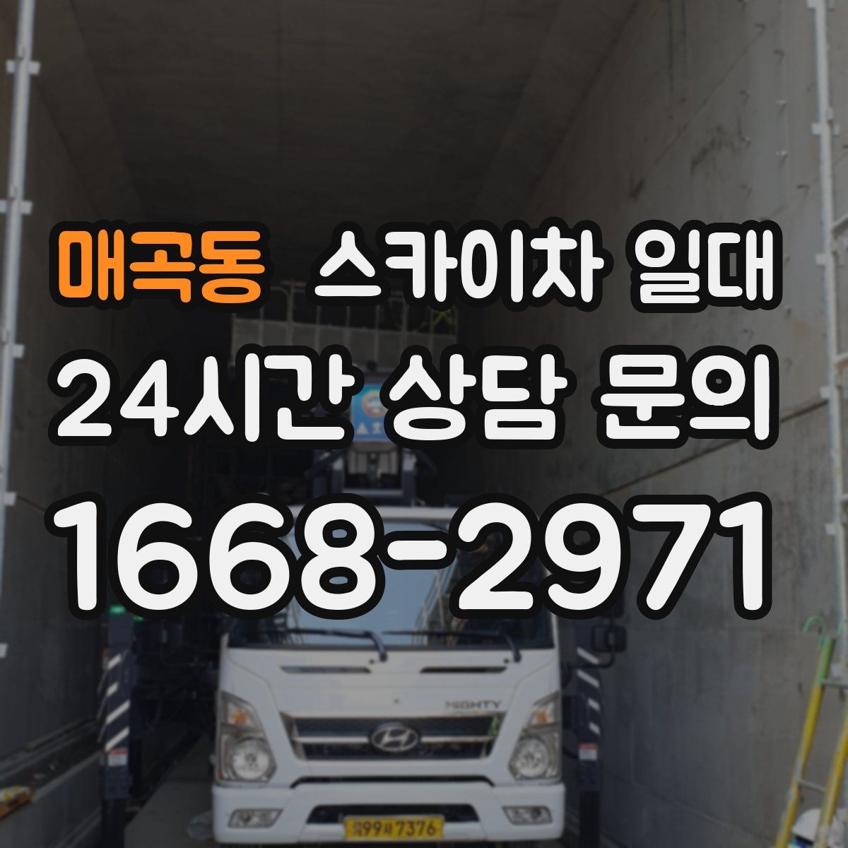 매곡동 스카이차 일대