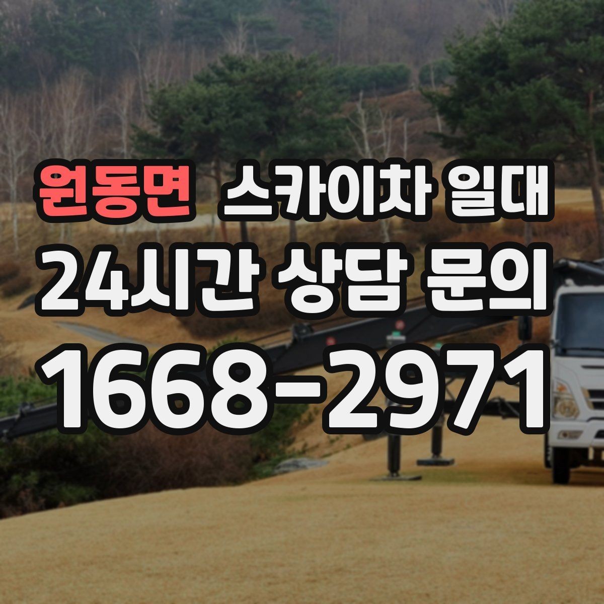 원동면 스카이차 일대 높은 곳 작업 시 주의할 점