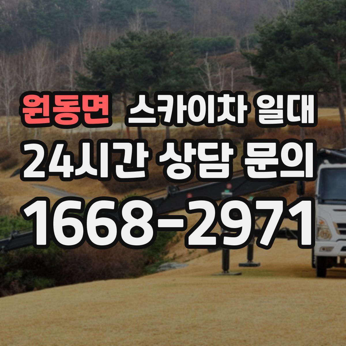 원동면 스카이차 일대