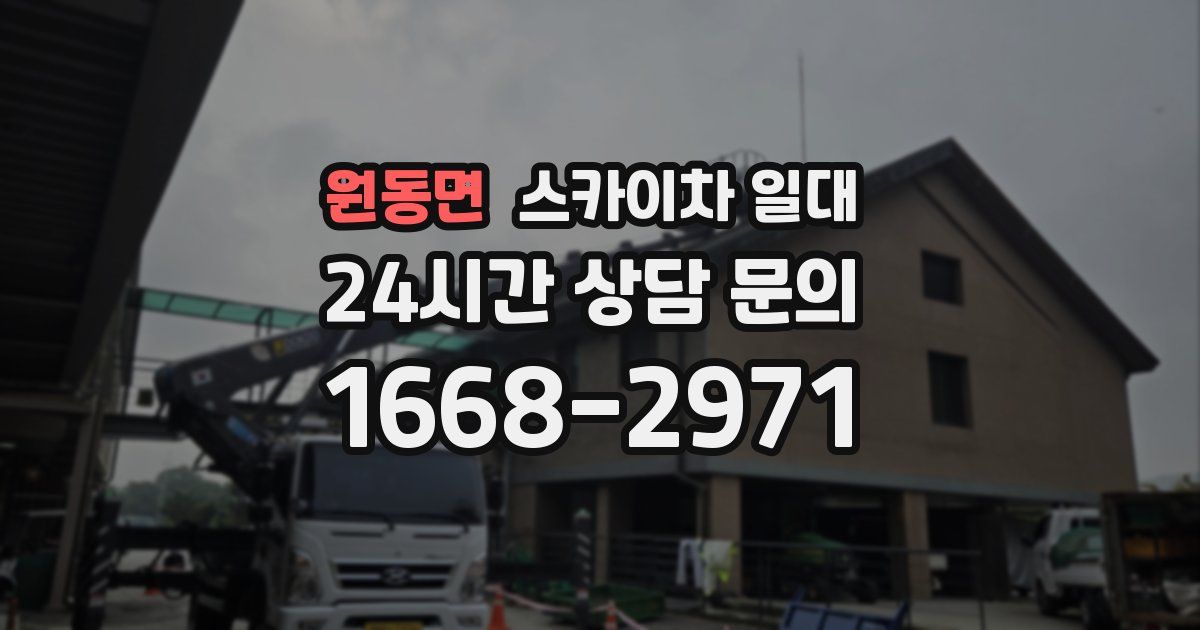 원동면 스카이차 일대