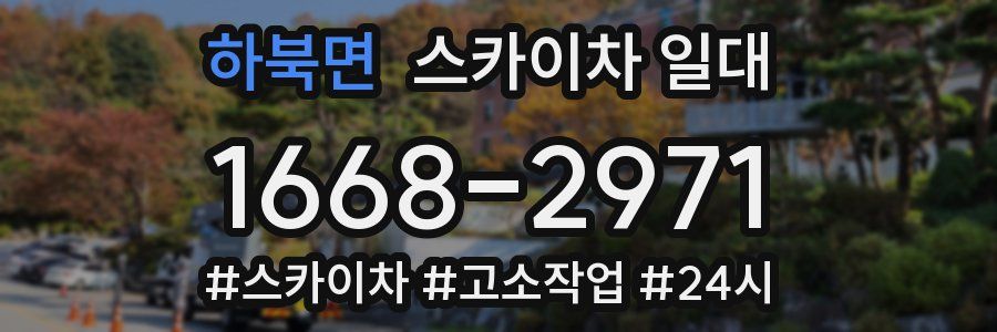 하북면 스카이차 일대