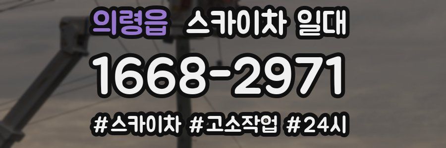의령읍 스카이차 일대
