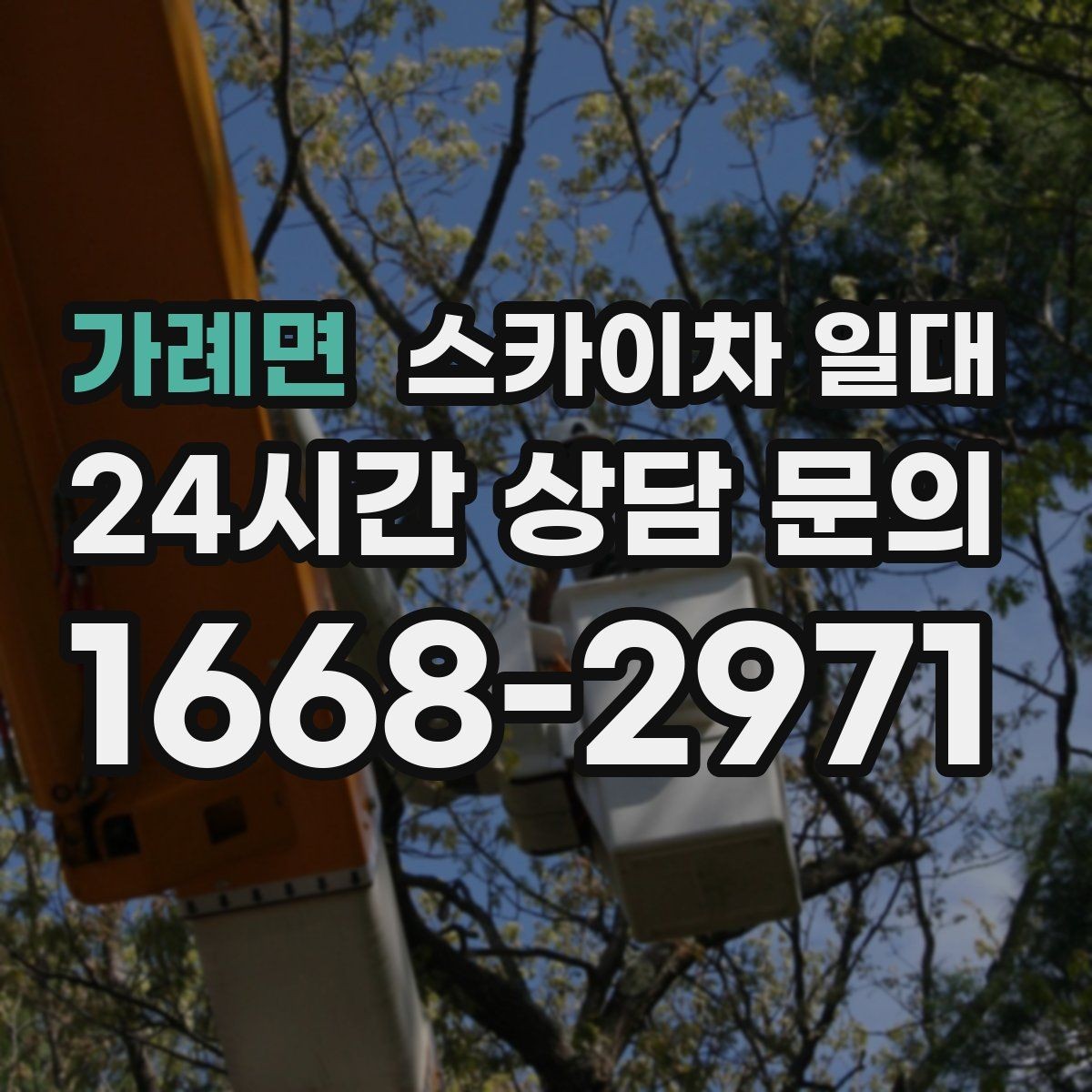 가례면 스카이차 일대 빠른 실제 작업 진행을 위한 사전 점검