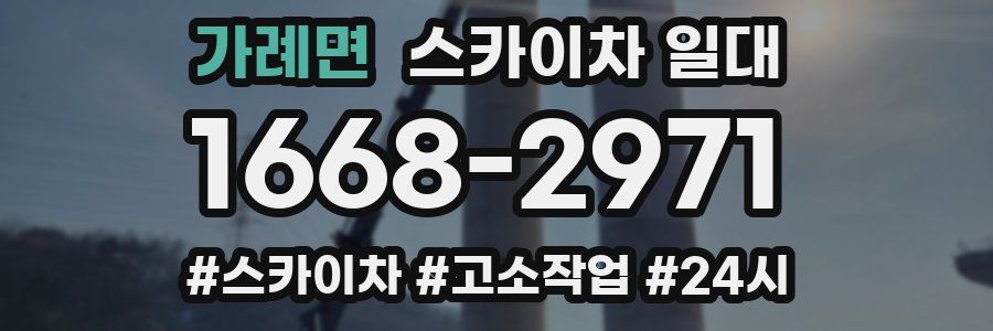 가례면 스카이차 일대