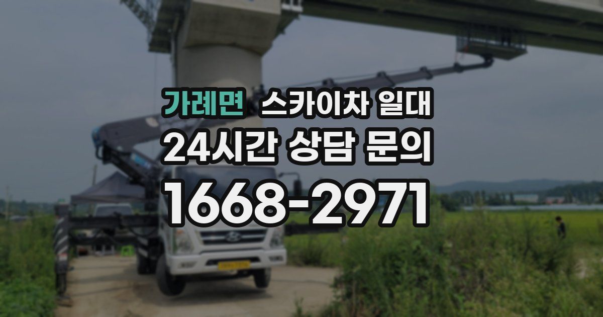 가례면 스카이차 일대