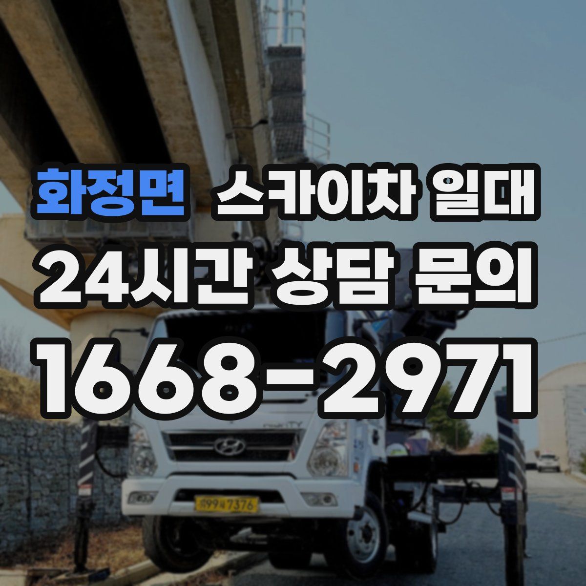 화정면 스카이차 일대