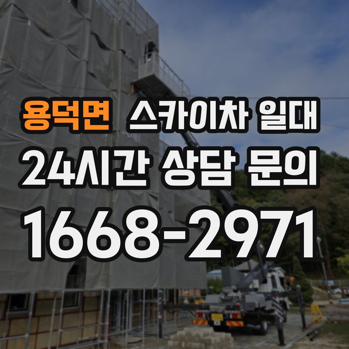 용덕면 스카이차 일대