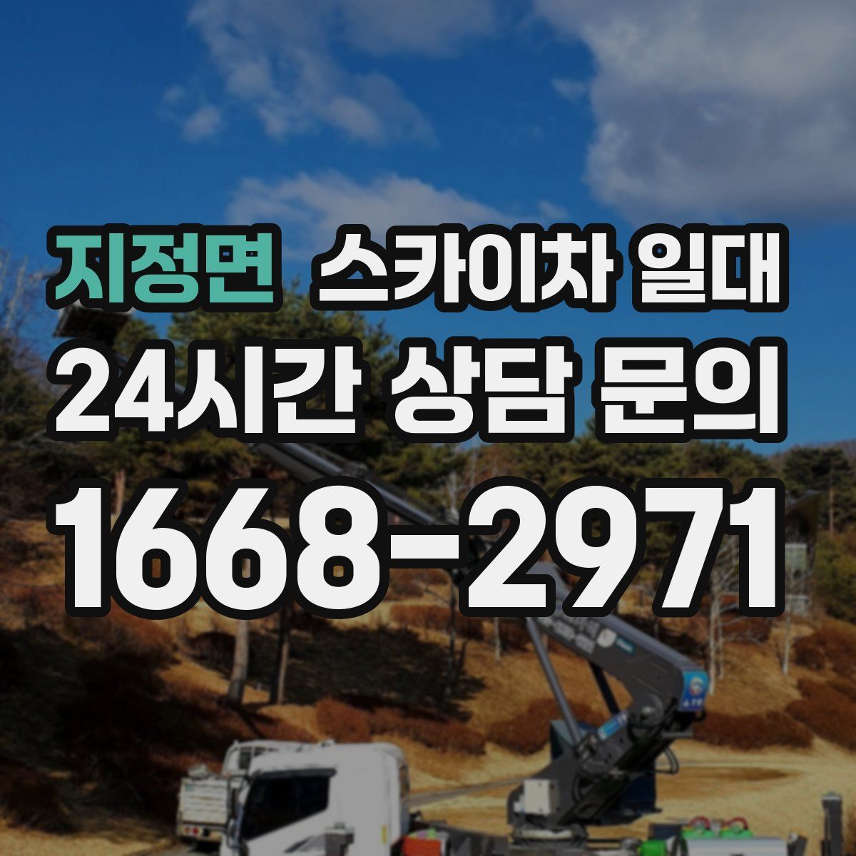 지정면 스카이차 일대