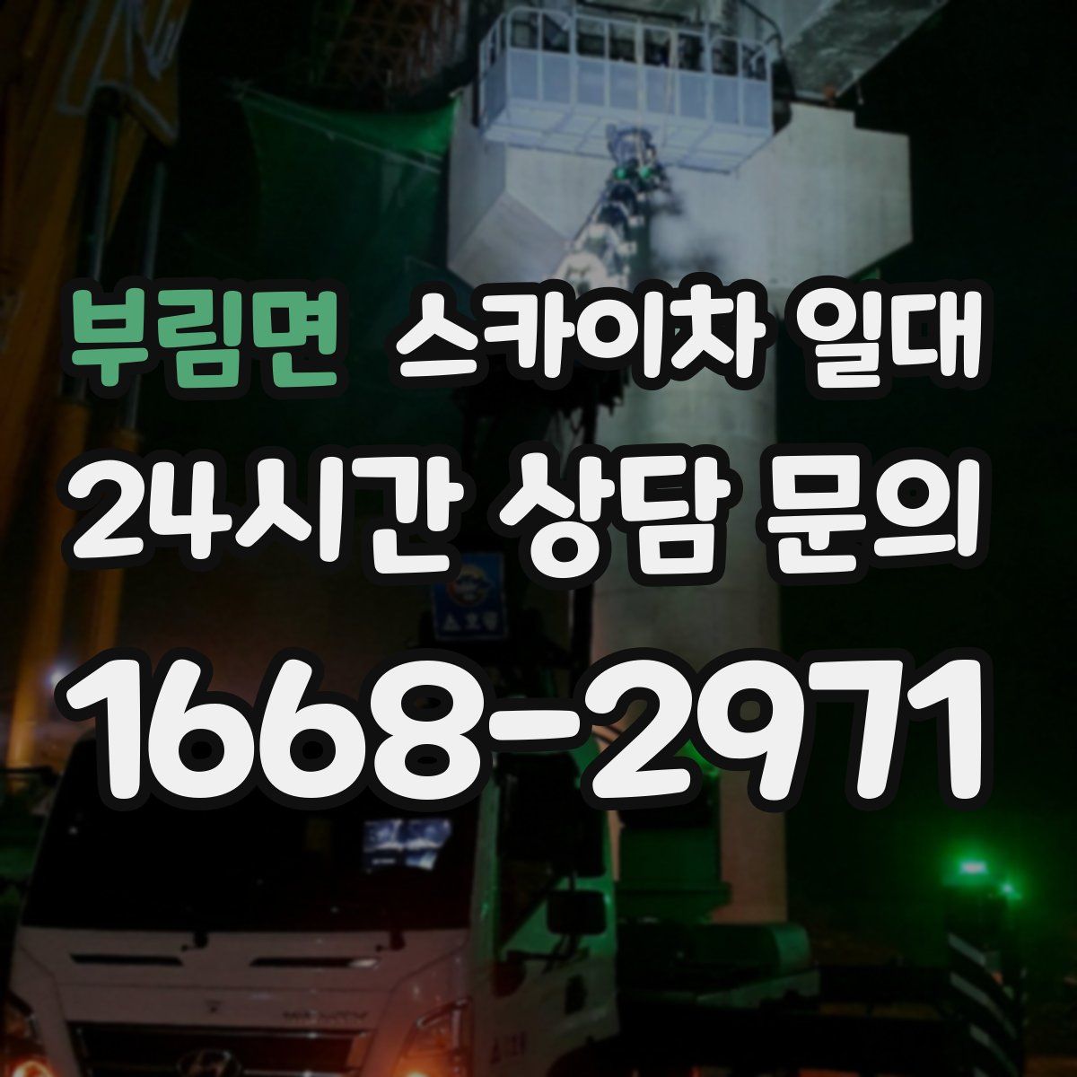 부림면 스카이차 일대