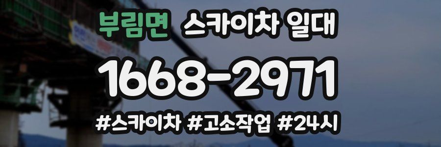 부림면 스카이차 일대
