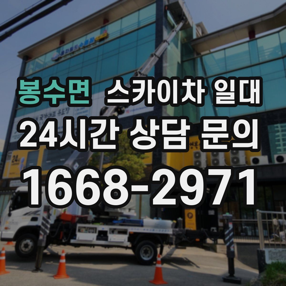 봉수면 스카이차 일대