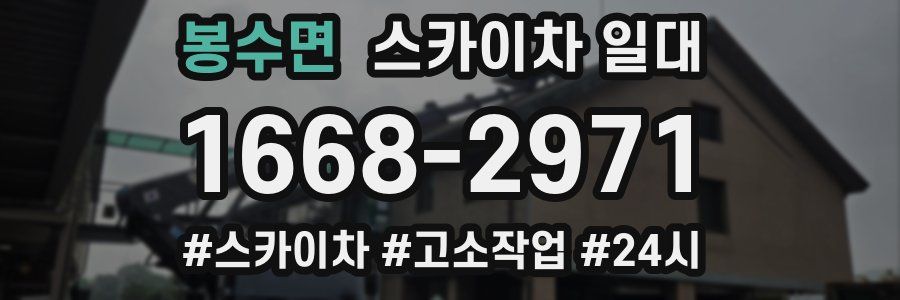 봉수면 스카이차 일대