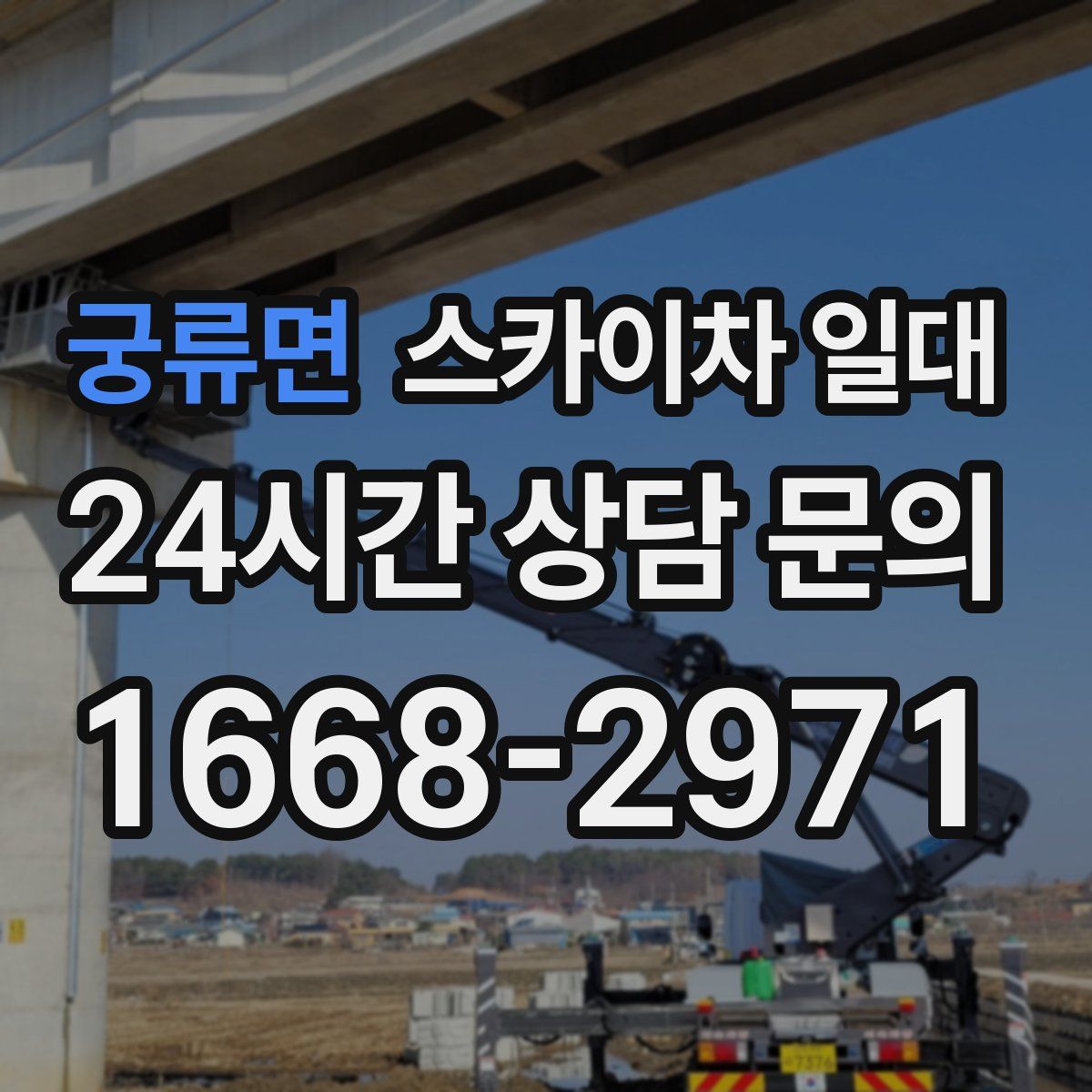 궁류면 스카이차 일대