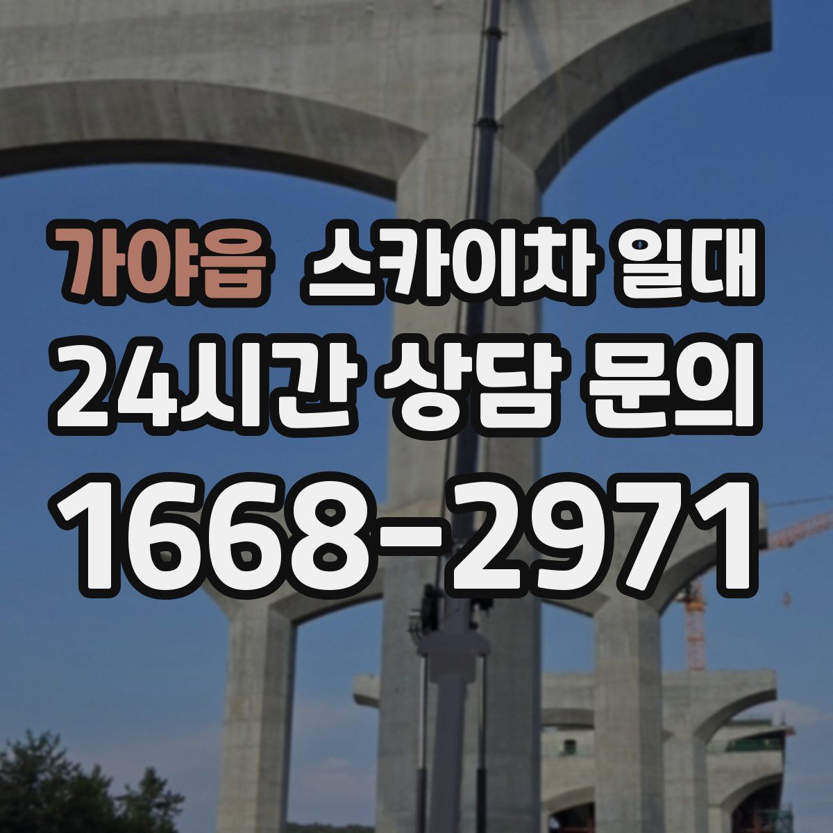 가야읍 스카이차 일대